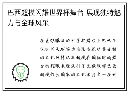 巴西超模闪耀世界杯舞台 展现独特魅力与全球风采