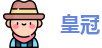 皇冠